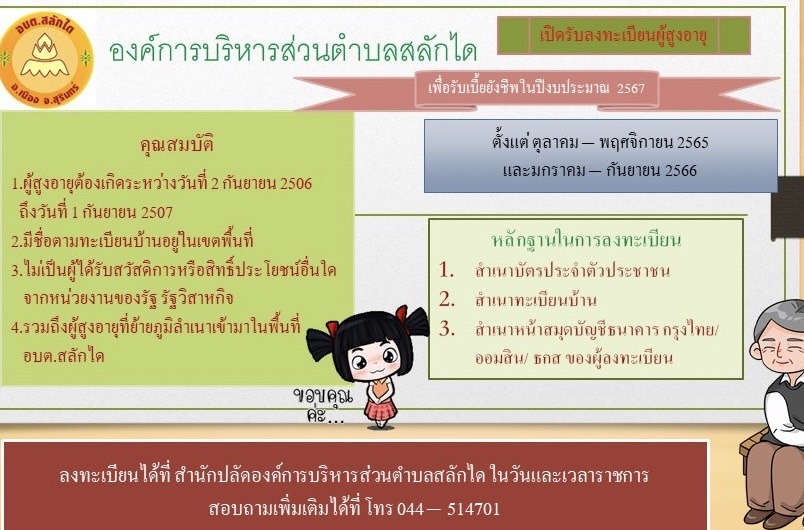 ประกาศรับลงทะเบียนผู้สูงอายุ เพื่อรับเบี้ยยังชีพในปีงบประมาณ พ.ศ.2567