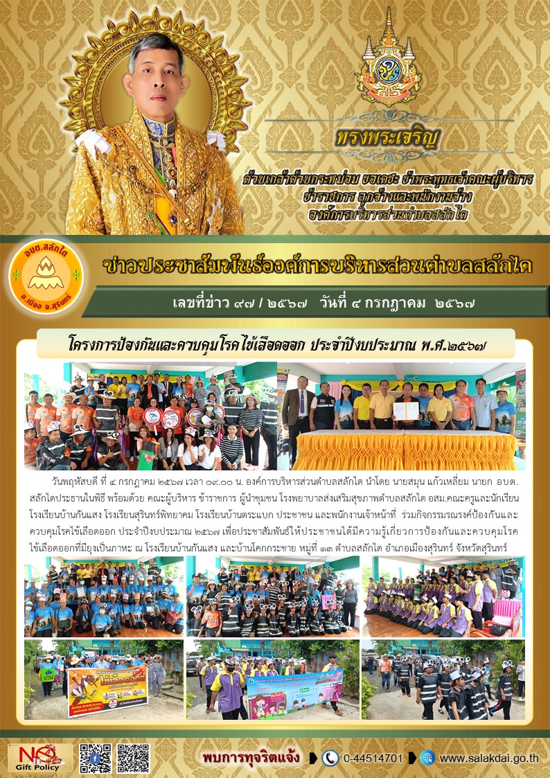 โครงการป้องกันและควบคุมโรคไข้เลือดออก ประจำปีงบประมาณ 2567 