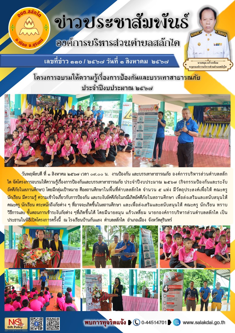 โครงการอบรมให้ความรู้เรื่องการป้องกันและบรรเทาสาธารณภัย ประจำปีงบประมาณ 2567 (กิจกรรมป้องกันและระงับอัคคีภัยในสภานศึกษา)โรงเรียนบ้านกันแสง  