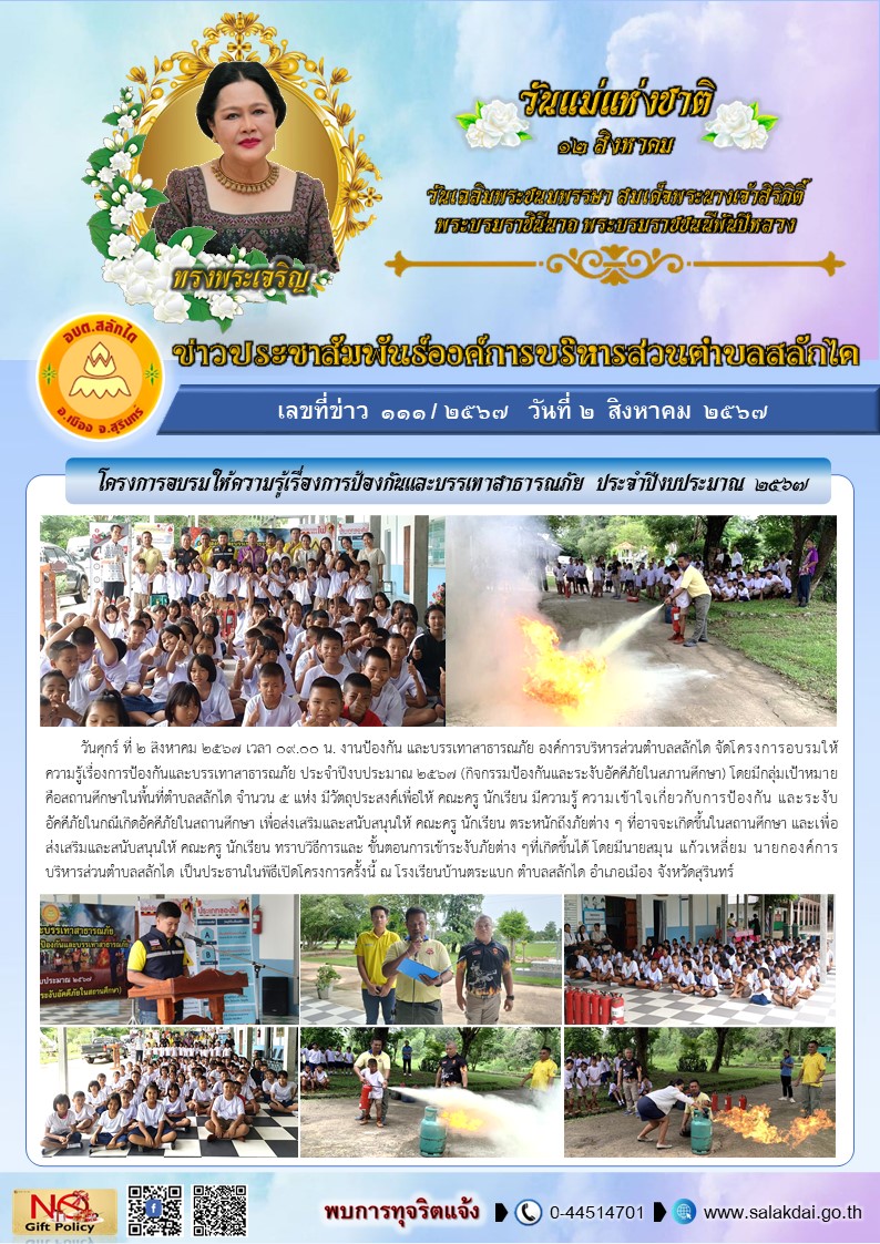 โครงการอบรมให้ความรู้เรื่องการป้องกันและบรรเทาสาธารณภัย ประจำปีงบประมาณ 2567 (กิจกรรมป้องกันและระงับอัคคีภัยในสภานศึกษา) โรงเรียนบ้านตระแบก