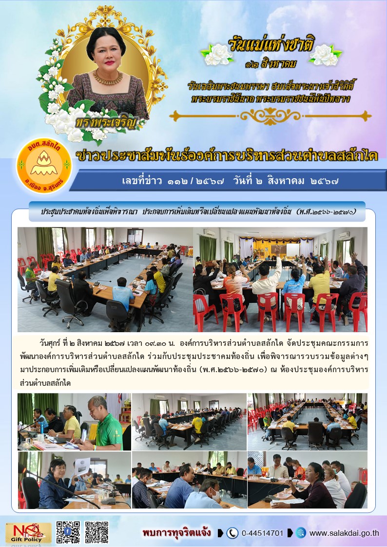 ประชุมคณะกรรมการพัฒนาองค์การบริหารส่วนตำบลสลักได ร่วมกับประชุมประชาคมท้องถิ่น