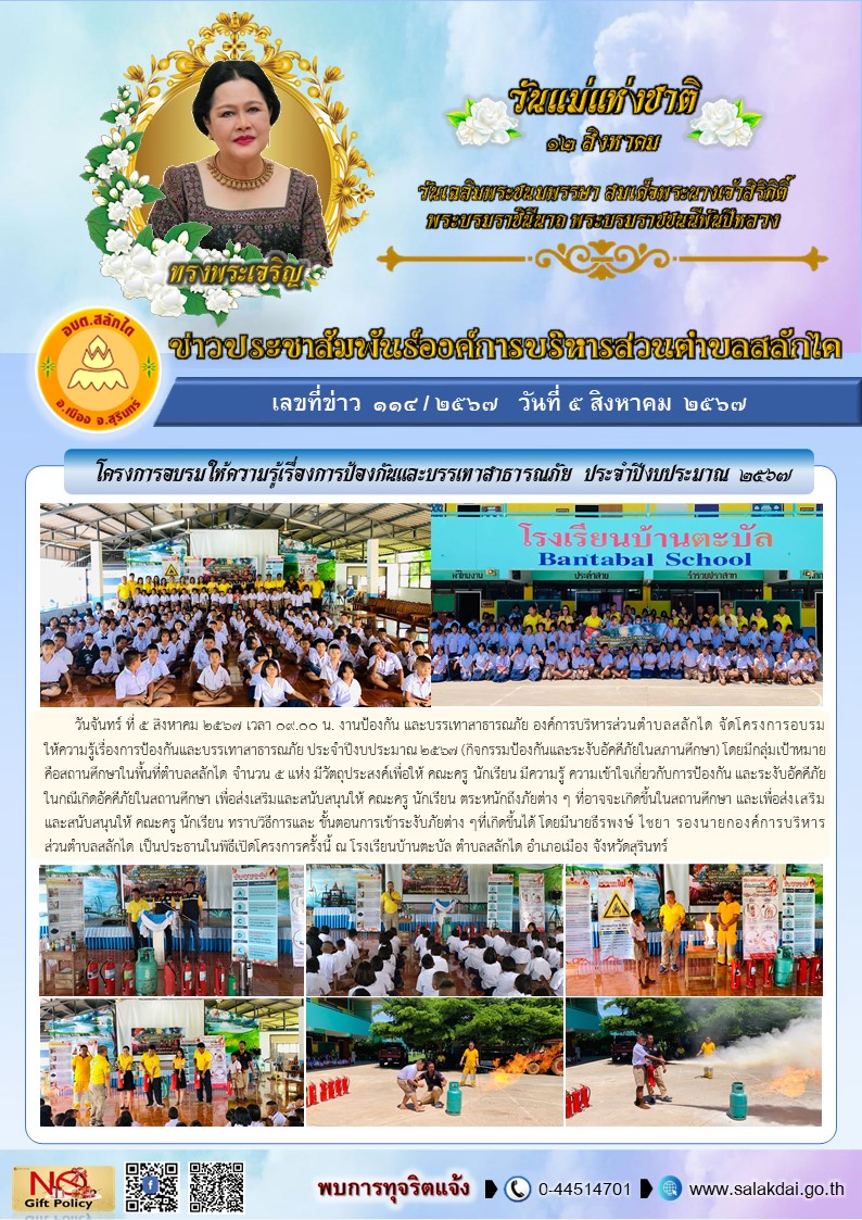 โครงการอบรมให้ความรู้เรื่องการป้องกันและบรรเทาสาธารณภัย ประจำปีงบประมาณ 2567 (กิจกรรมป้องกันและระงับอัคคีภัยในสภานศึกษา) โรงเรียนบ้านตะบัล 