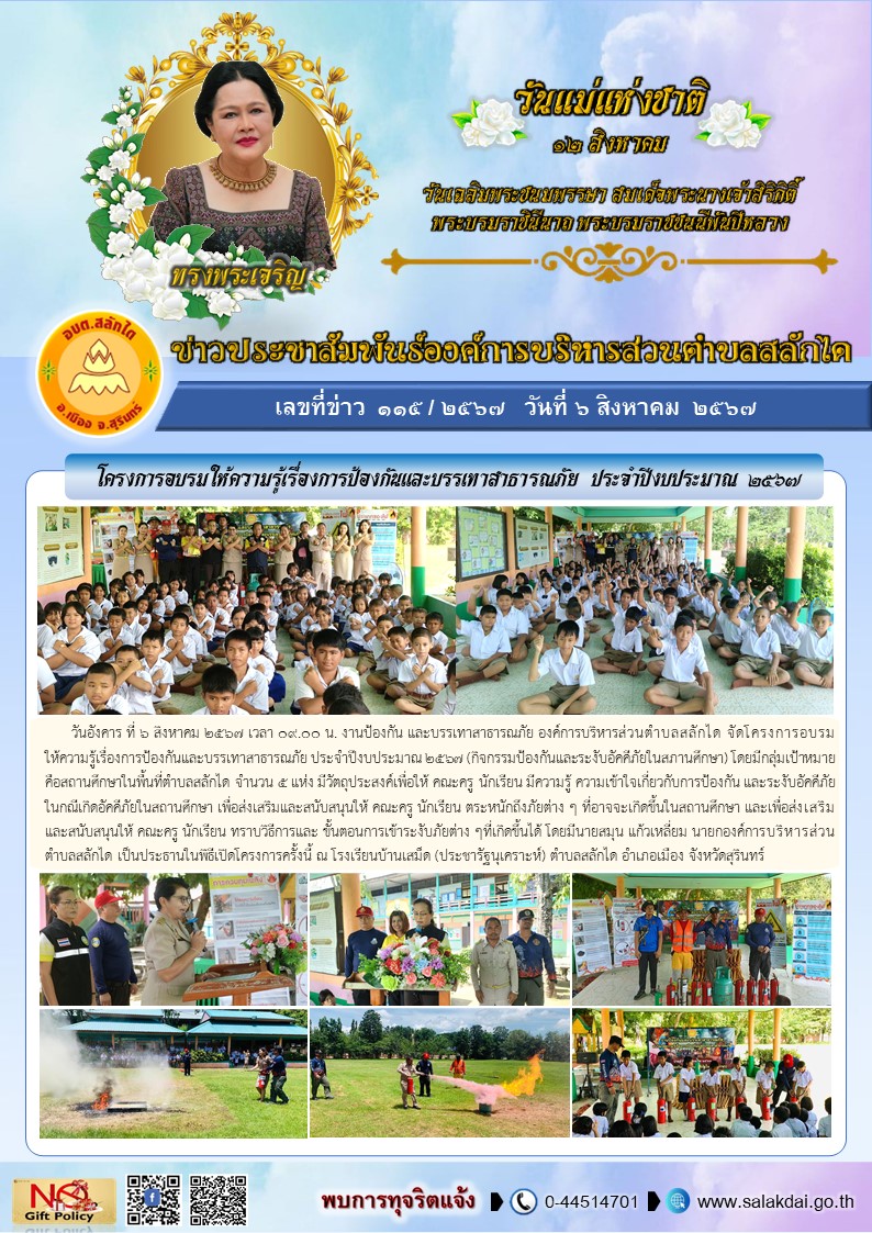 โครงการอบรมให้ความรู้เรื่องการป้องกันและบรรเทาสาธารณภัย ประจำปีงบประมาณ 2567 (กิจกรรมป้องกันและระงับอัคคีภัยในสภานศึกษา) โรงเรียนบ้านเสม็ด (ประชารัฐนุเคราะห์)