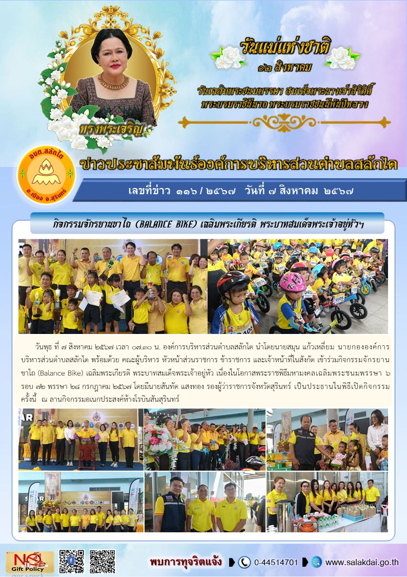 กิจกรรมจักรยานขาไถ (Balance Bike) เฉลิมพระเกียรติ พระบาทสมเด็จพระเจ้าอยู่หัว เนื่องในโอกาสพระราชพิธีมหามงคลเฉลิมพระชนมพรรษา 6 รอบ 72 พรรษา 28 กรกฎาคม 2567