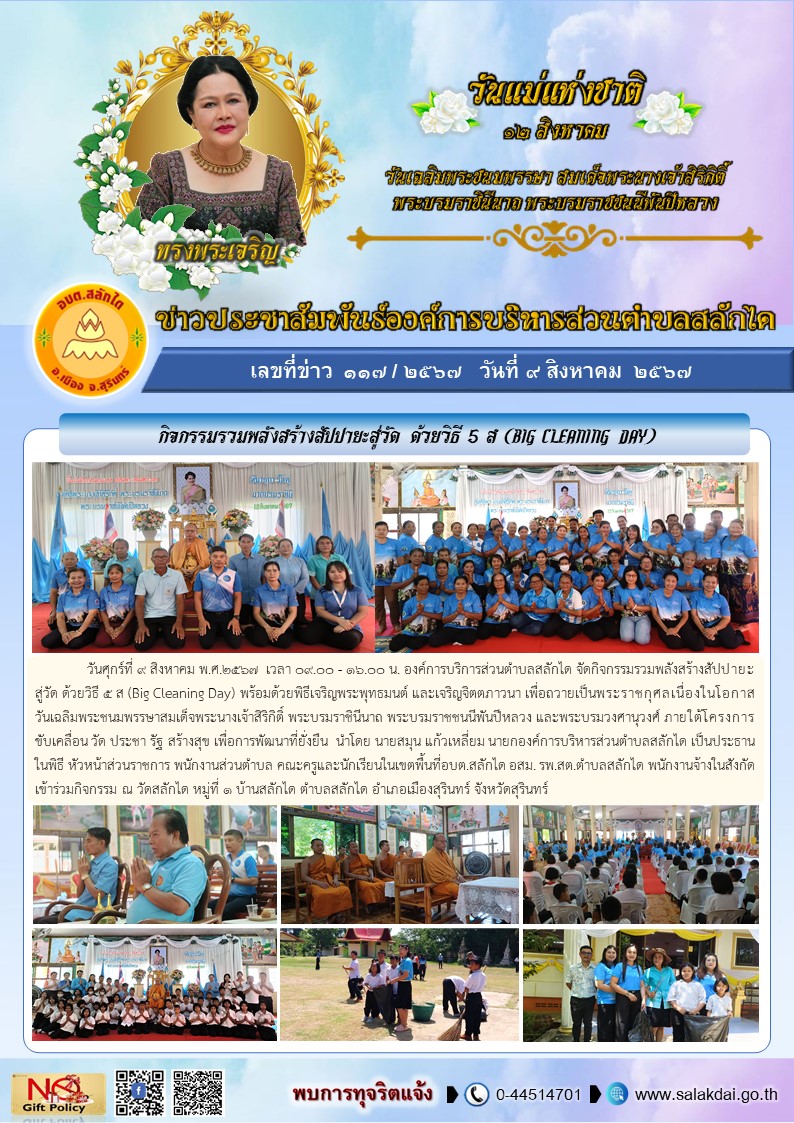 โครงการขับเคลื่อน วัด ประชา รัฐ สร้างสุข ณ วัดสลักได หมู่ที่ 1 บ้านสลักได ตำบลสลักได อำเภอเมืองสุรินทร์ จังหวัดสุรินทร์