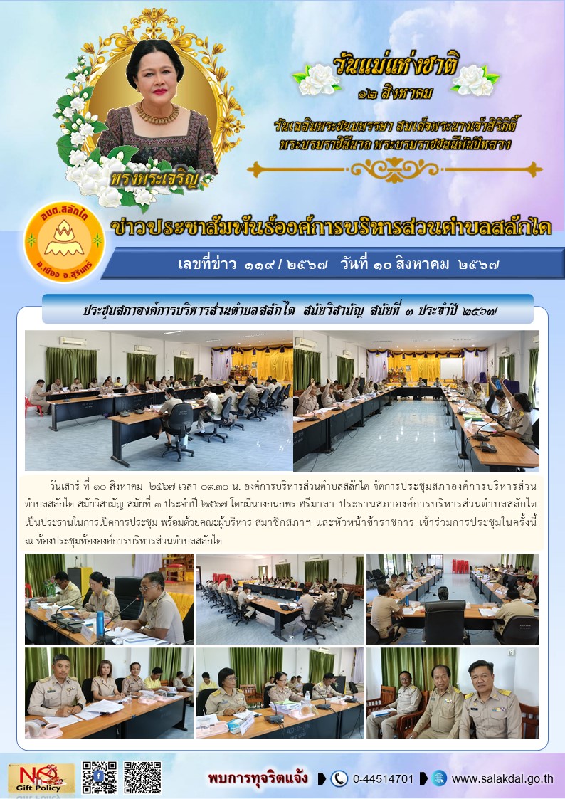 ประชุมสภาองค์การบริหารส่วนตำบลสลักได สมัยวิสามัญ สมัยที่ 3 ประจำปี 2567