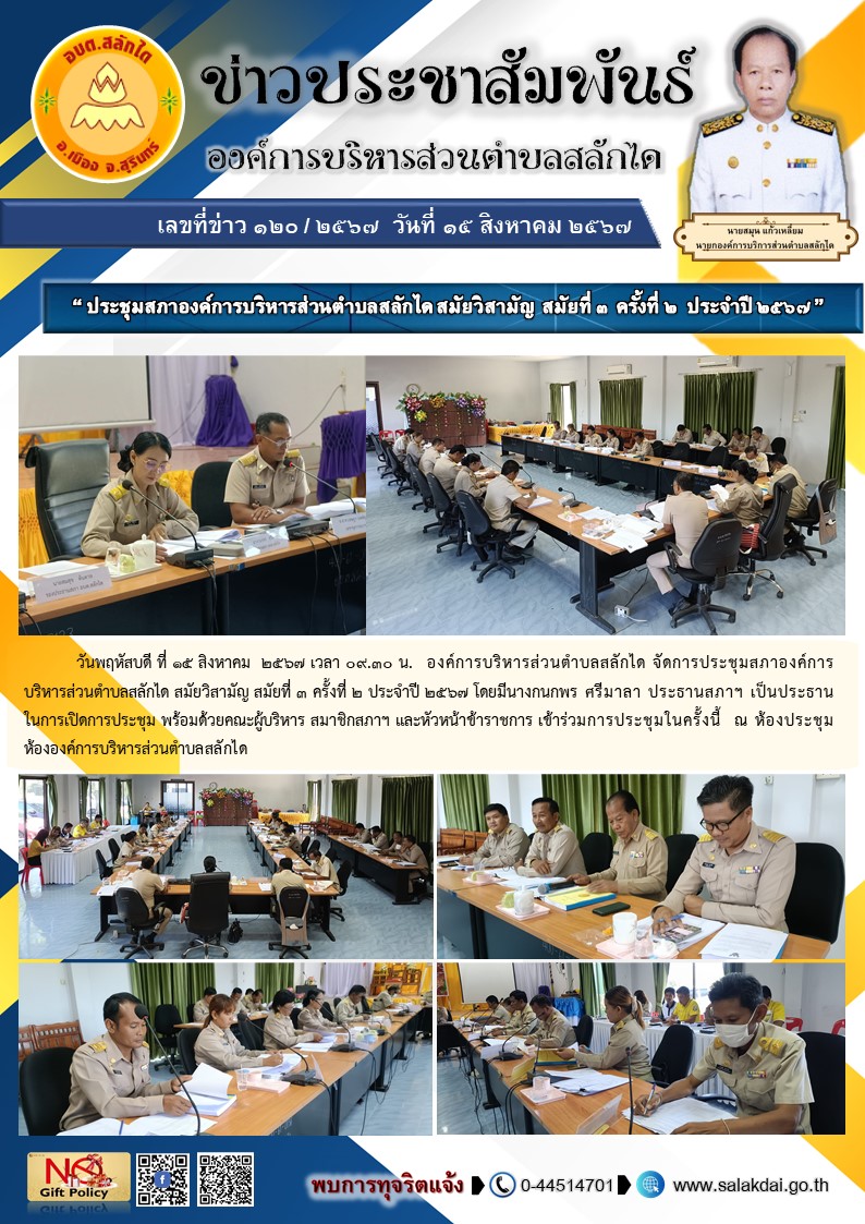 ประชุมสภาองค์การบริหารส่วนตำบลสลักได สมัยวิสามัญ สมัยที่ 3 ครั้งที่ 2 ประจำปี 2567 