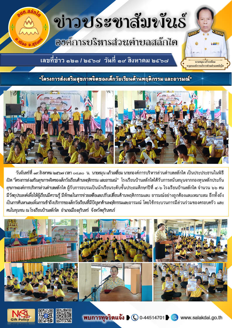 โครงการส่งเสริมสุขภาพจิตของเด็กวัยเรียนด้านพฤติกรรม และอารมณ์ โดยโรงเรียนบ้านสลักได 