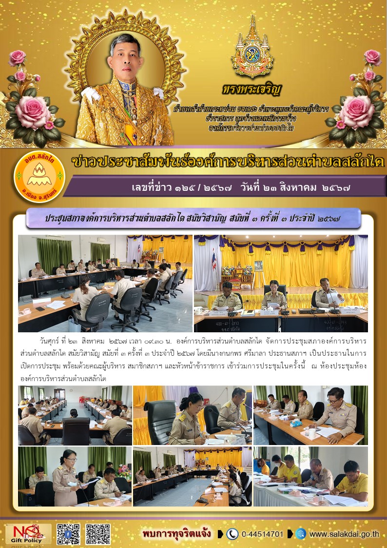 ประชุมสภาองค์การบริหารส่วนตำบลสลักได สมัยวิสามัญ สมัยที่ 3 ครั้งที่ 3 ประจำปี 2567 