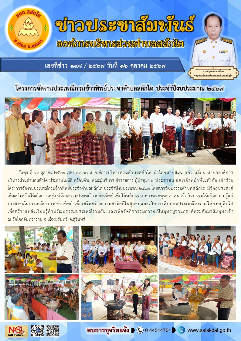 โครงการจัดงานประเพณีกวนข้าวทิพย์ ประจำตำบลสลักได ประจำปีงบประมาณ 2568 