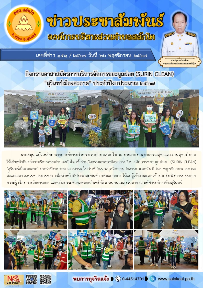 กิจกรรมอาสาสมัครการบริหารจัดการขยะมูลฝอย (SURIN CLEAN) 