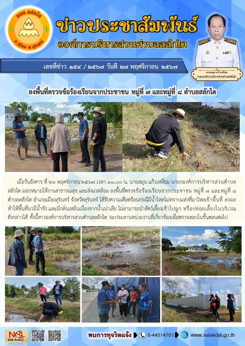 ลงพื้นที่ตรวจข้อร้องเรียนจากประชาชน หมู่ที่ 7 และหมู่ที่ 8 ตำบลสลักได อำเภอเมืองสุรินทร์ จังหวัดสุรินทร์