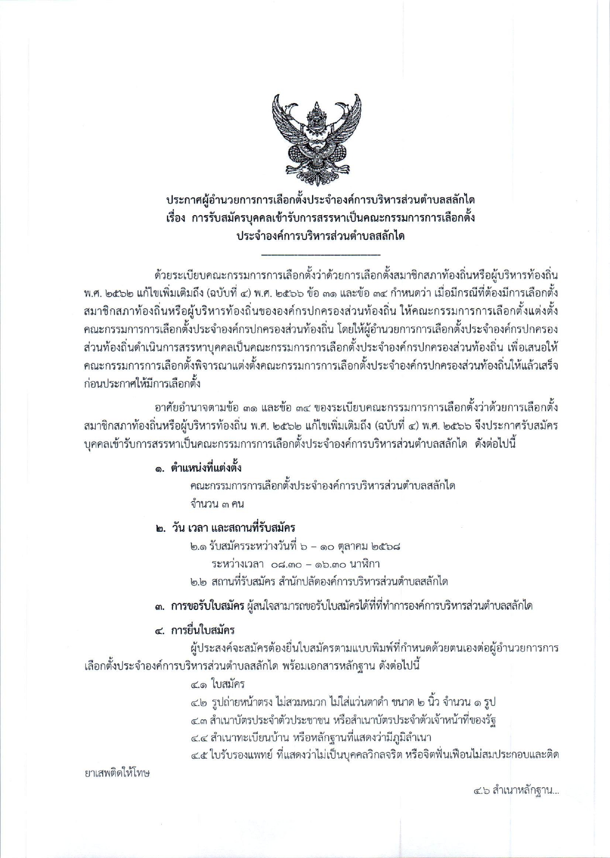 ประกาศการรับสมัครบุคคลเข้ารับการสรรหาเป็นคณะกรรมการ การเลือกตั้งประจำองค์การบริหารส่วนตำบลสลักได