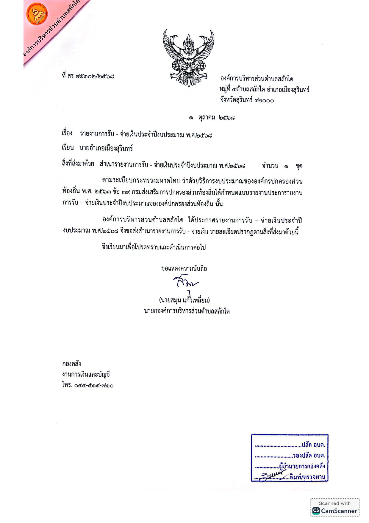รายงานรับ-จ่ายปีงบประมาณ 2568