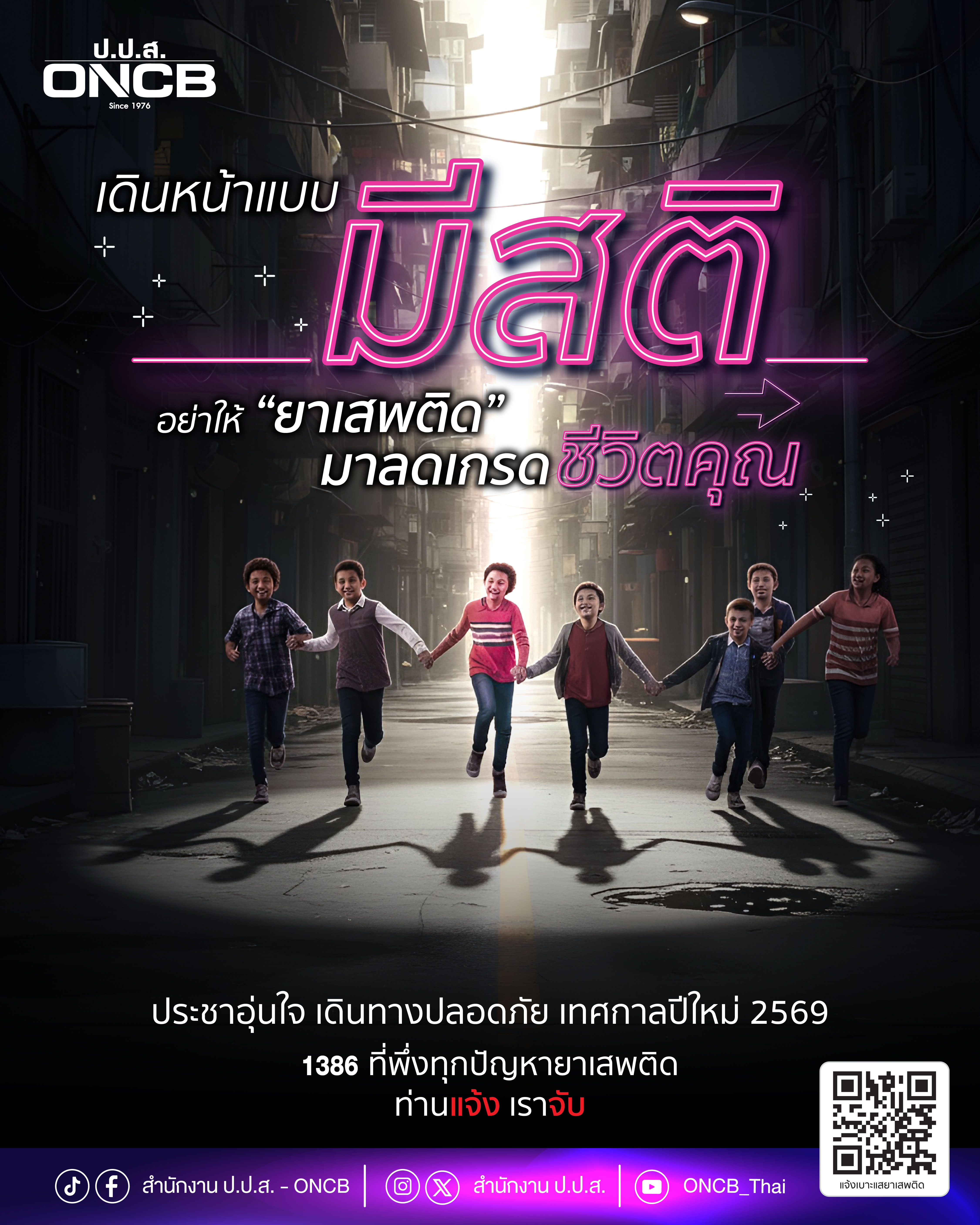 การเฝ้าระวังและป้องกันยาเสพติด