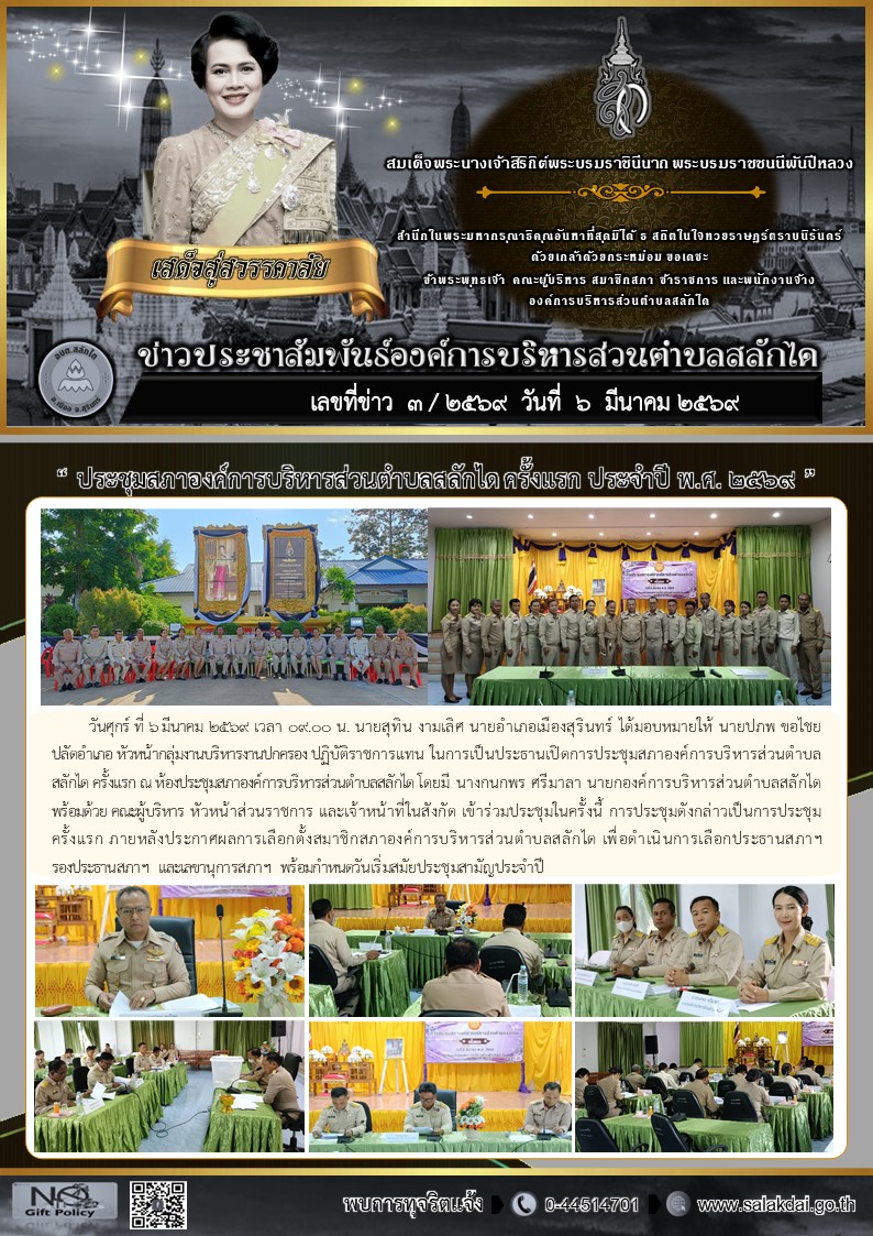 ประชุมสภาองค์การบริหารส่วนตำบลสลักได ครั้งแรก 