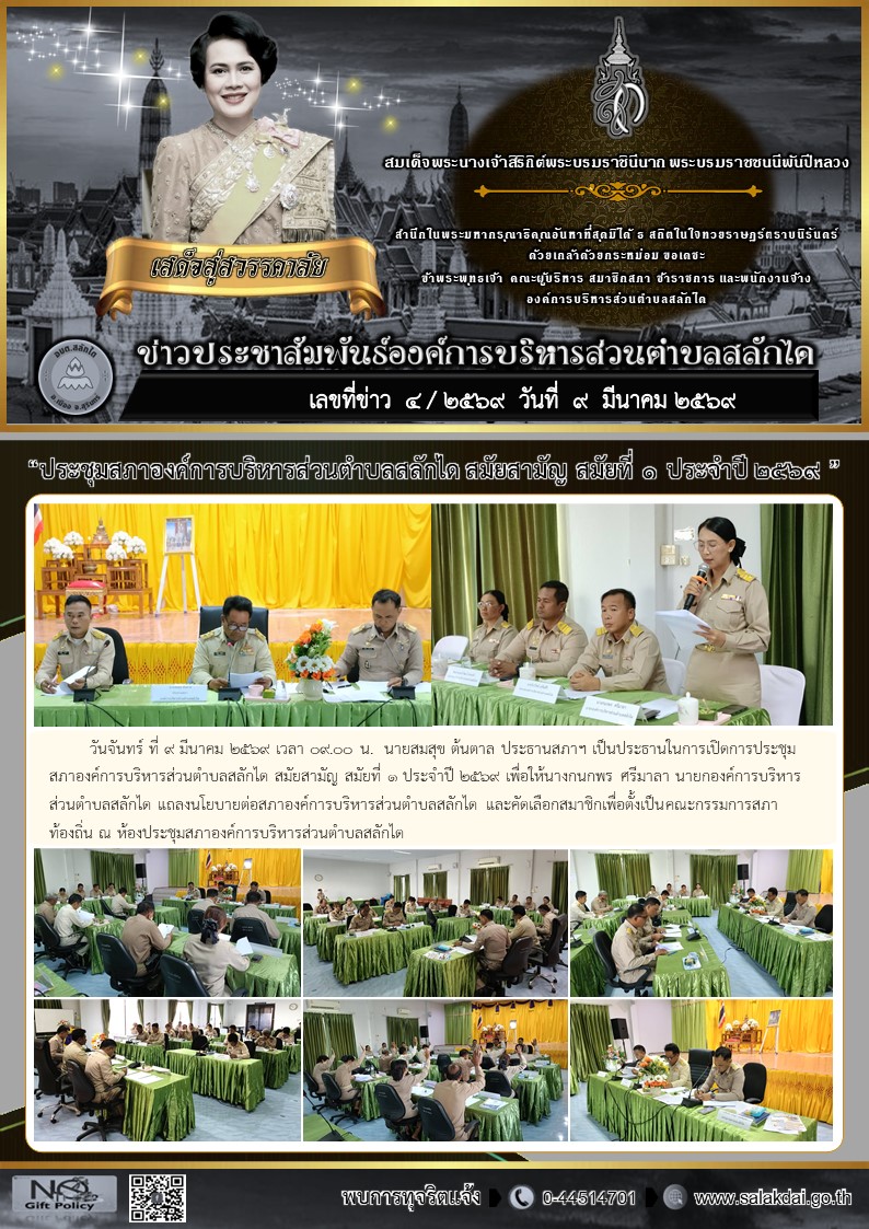 ประชุมสภาองค์การบริหารส่วนตำบลสลักได สมัยสามัญ สมัยที่ 1 ประจำปี 2569