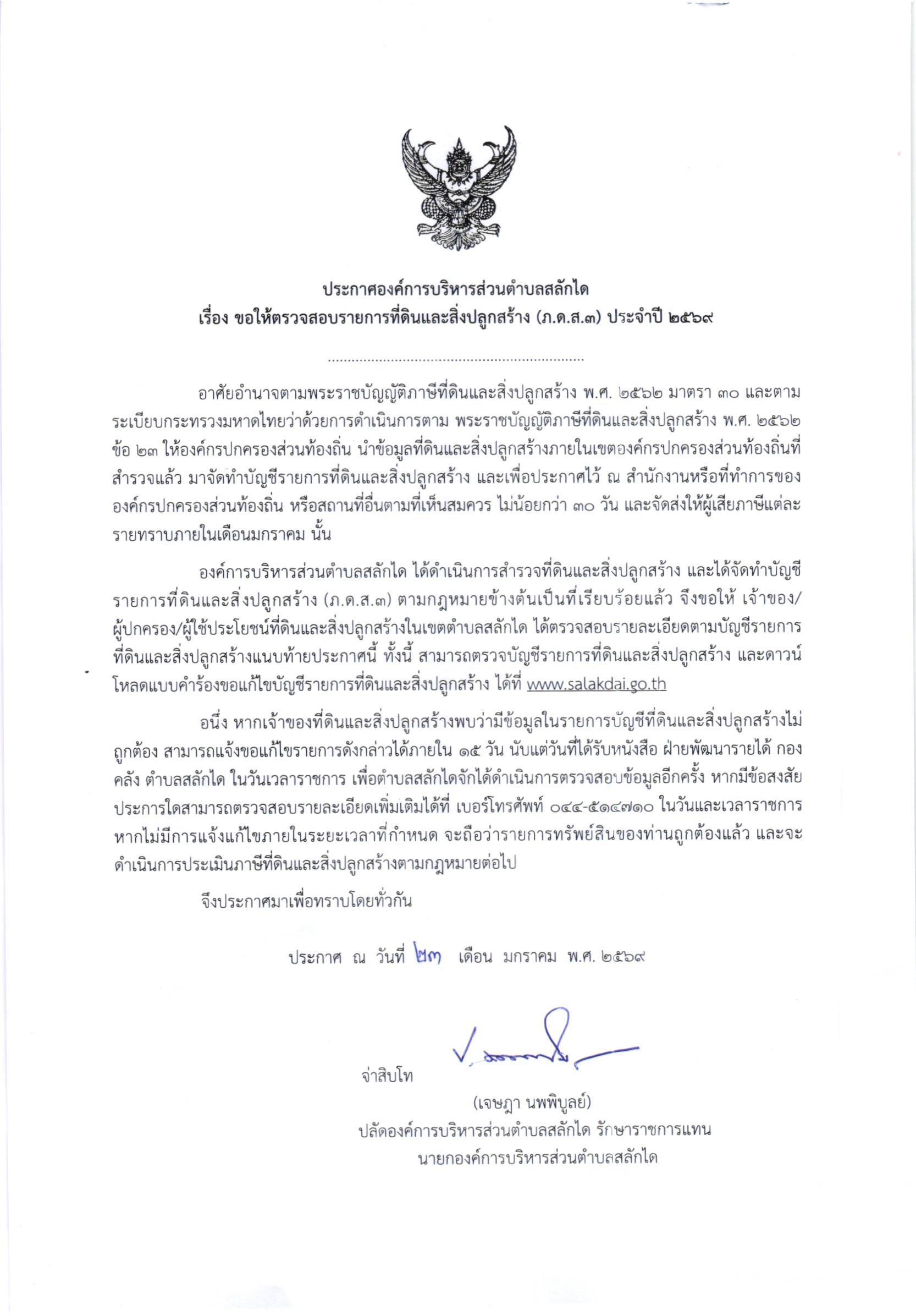 ประกาศ ขอให้ตรวจสอบรายการที่ดินและสิ่งปลูกสร้าง (ภ.ด.ส.3) ประจำปี 2569