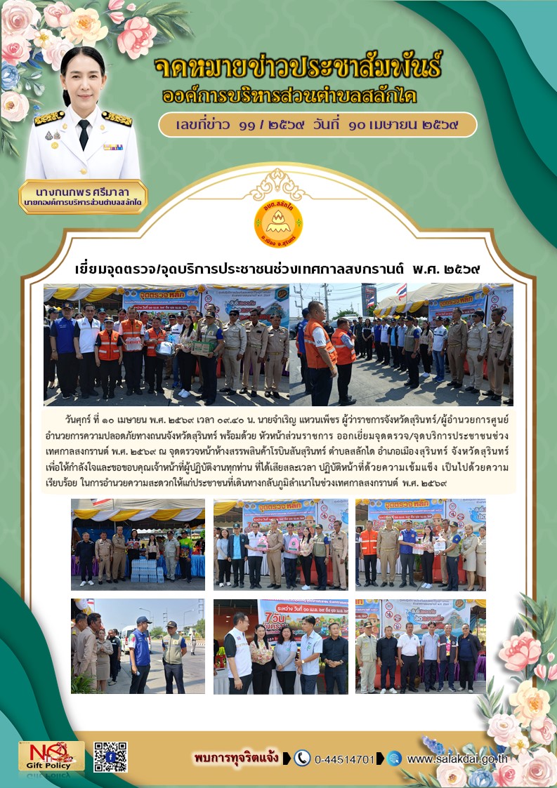 ออกเยี่ยมจุดตรวจ/จุดบริการประชาชนช่วงเทศกาลสงกรานต์ พ.ศ. 2569 