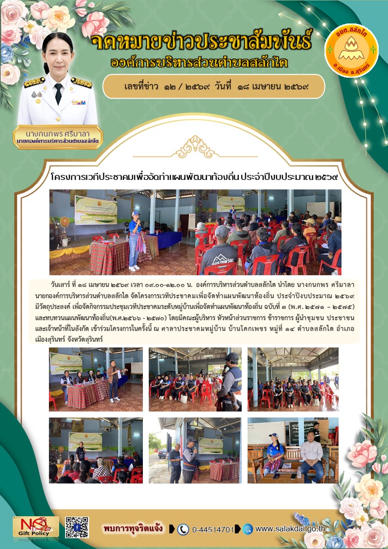 โครงการจัดเวทีประชาคมเพื่อจัดทำแผนพัฒนาท้องถิ่น ประจำปีงบประมาณ 2569 ณ ศาลาประชาคมหมู่บ้าน บ้านโคกเพชร หมู่ที่ 14