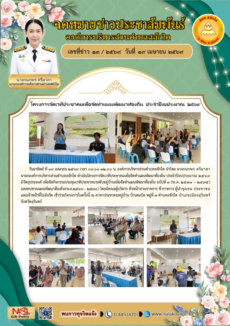 โครงการจัดเวทีประชาคมเพื่อจัดทำแผนพัฒนาท้องถิ่น ประจำปีงบประมาณ 2569 ณ ศาลาประชาคมหมู่บ้าน บ้านตะบัล หมู่ที่ 7