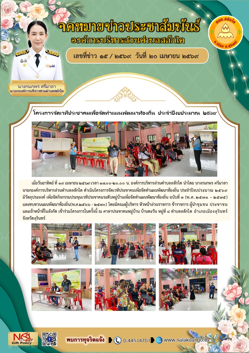 โครงการจัดเวทีประชาคมเพื่อจัดทำแผนพัฒนาท้องถิ่น ประจำปีงบประมาณ 2569 ณ ศาลาประชาคมหมู่บ้าน บ้านตะวัน หมู่ที่ 8 
