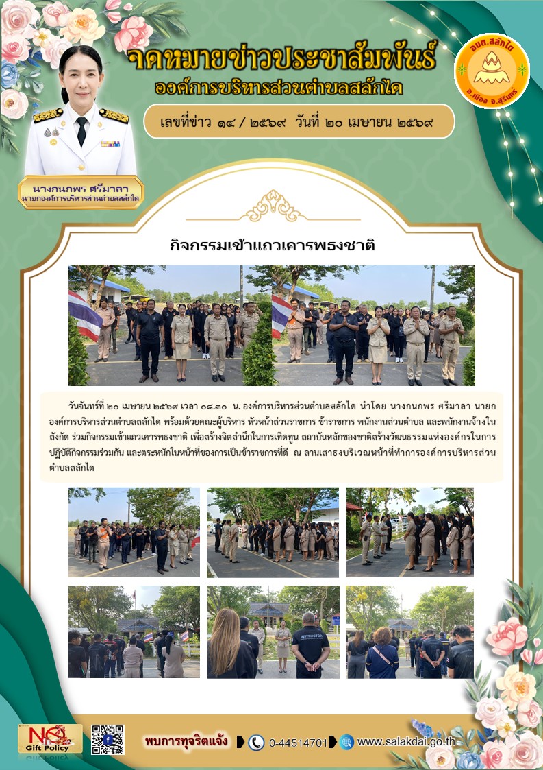 กิจกรรมเข้าแถวเคารพธงชาติ