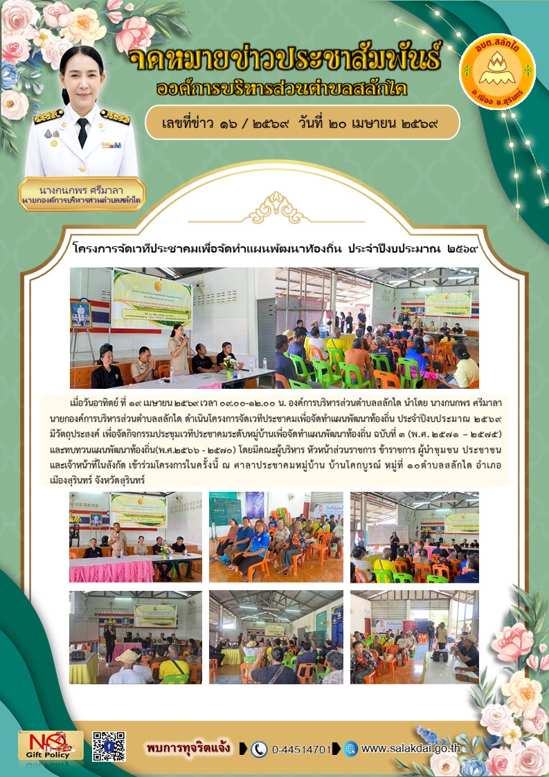โครงการจัดเวทีประชาคมเพื่อจัดทำแผนพัฒนาท้องถิ่น ประจำปีงบประมาณ 2569 ณ ศาลาประชาคมหมู่บ้าน บ้านโคกบูรณ์ หมู่ที่ 10