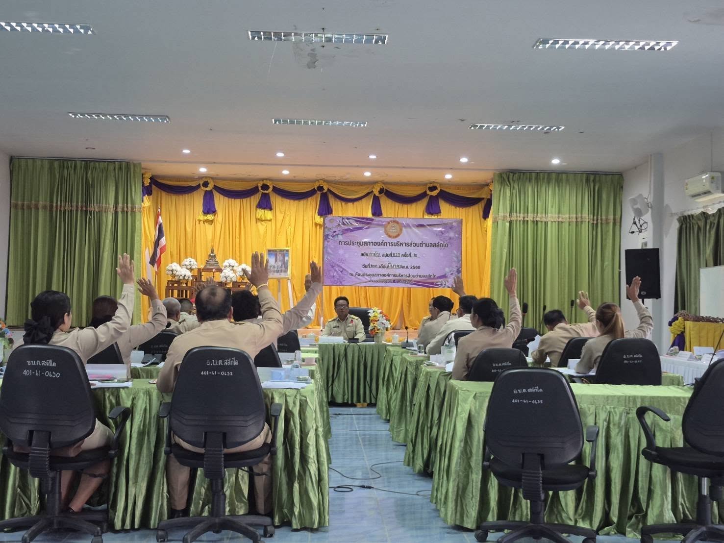 ประชุมสภาองค์การบริหารส่วนตำบลสลักได สมัยสามัญ สมัยแรก ครั้งที่ 2 ประจำปี 2569 