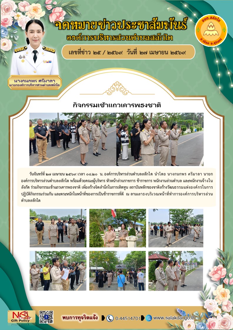 กิจกรรมเข้าแถวเคารพธงชาติ