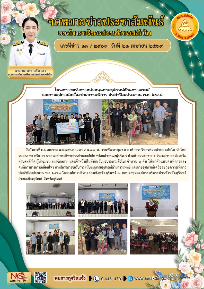 โครงการขอรับการสนับสนุนกายอุปกรณ์ด้านการแพทย์ และกายอุปกรณ์เครื่องช่วยความพิการ ประจำปีงบประมาณ พ.ศ. 2568 โดยองค์การบริหารส่วนจังหวัดสุรินทร์