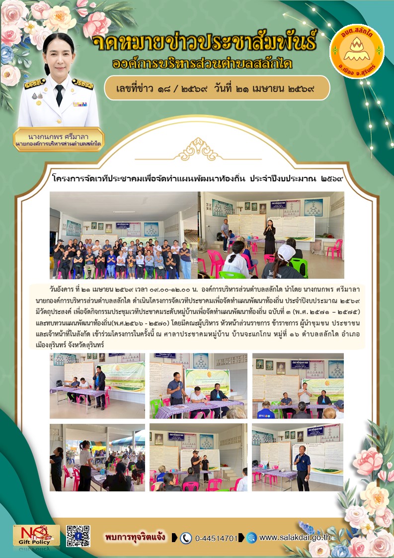 โครงการจัดเวทีประชาคมเพื่อจัดทำแผนพัฒนาท้องถิ่น ประจำปีงบประมาณ 2569 บ้านจะแกโกน หมู่ที่ 16 