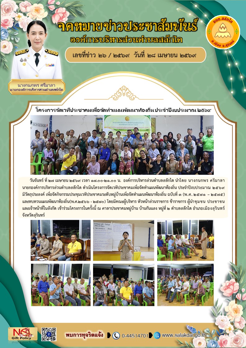 โครงการจัดเวทีประชาคมเพื่อจัดทำแผนพัฒนาท้องถิ่น ประจำปีงบประมาณ 2569 บ้านกันแสง หมู่ที่ 2