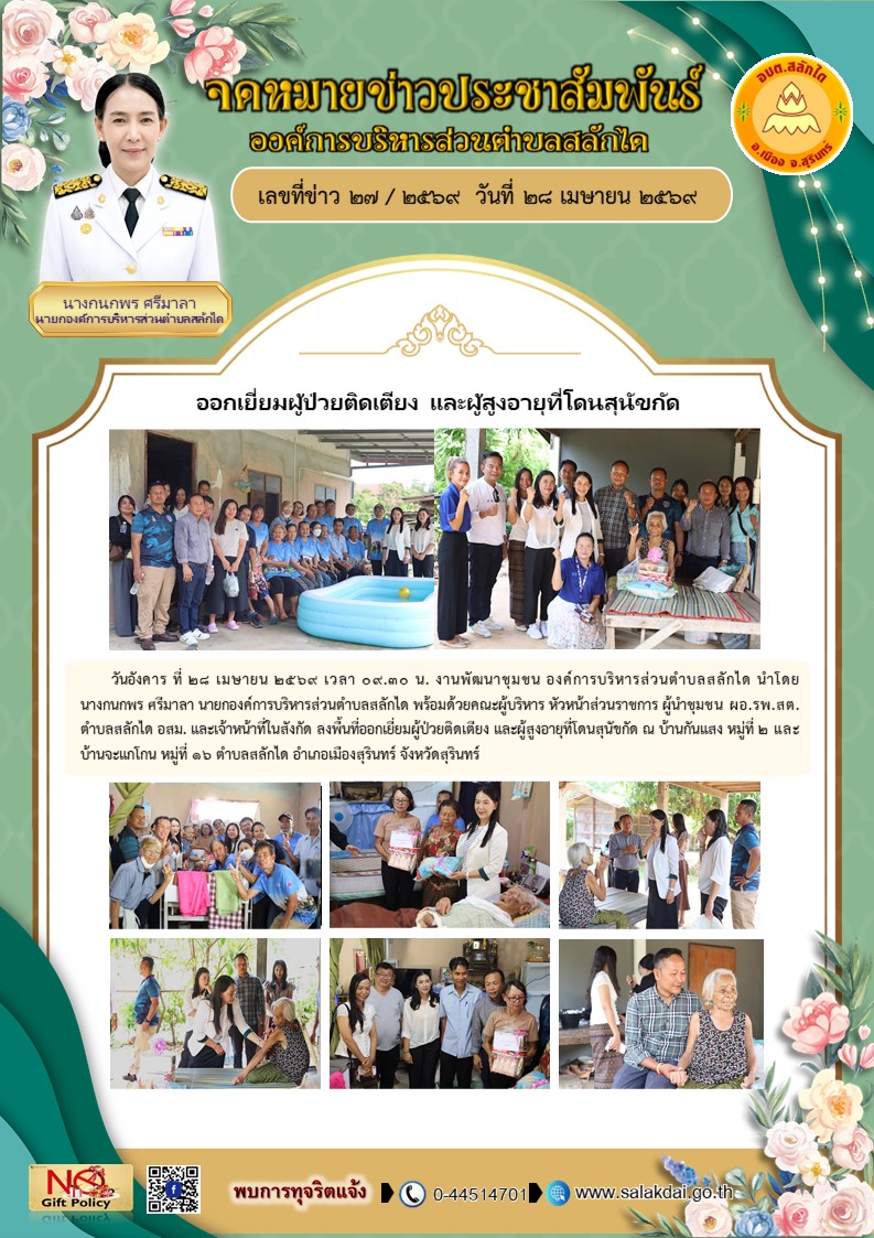 ลงพื้นที่ออกเยี่ยมผู้ป่วยติดเตียง และผู้สูงอายุที่โดนสุนัขกัด ณ บ้านกันแสง หมู่ที่ 2 และบ้านจะแกโกน หมู่ที่ 16