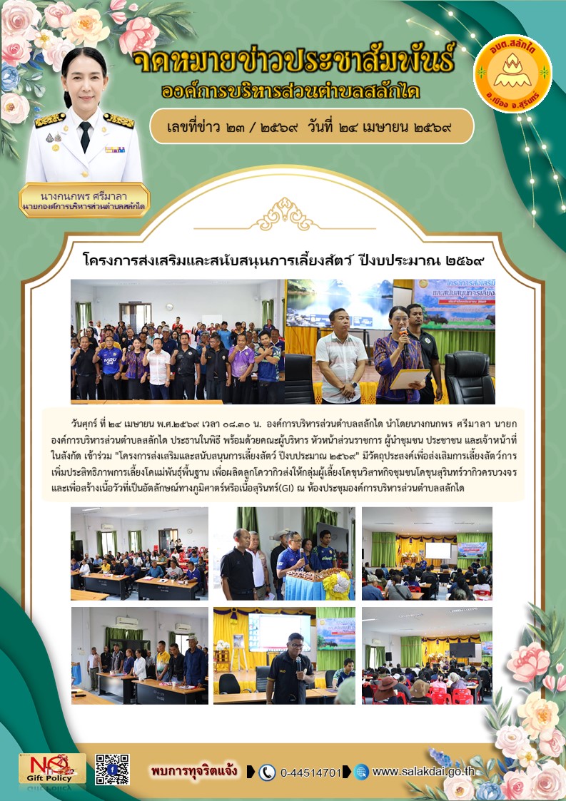 โครงการส่งเสริมและสนับสนุนการเลี้ยงสัตว์ ปีงบประมาณ 2569