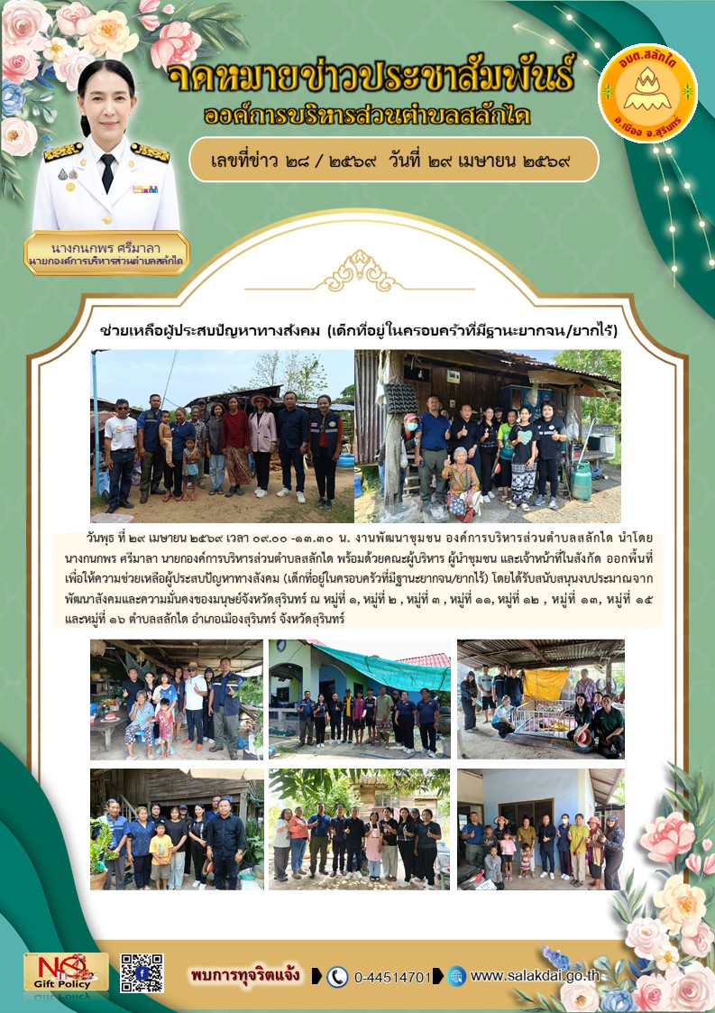 ช่วยเหลือผู้ประสบปัญหาทางสังคม (เด็กที่อยู่ในครอบครัวที่มีฐานะยากจน/ยากไร้)