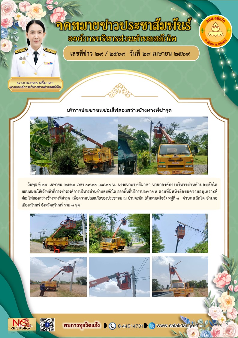 บริการประชาชนซ่อมไฟสองสว่างข้างทางที่ชำรุด 