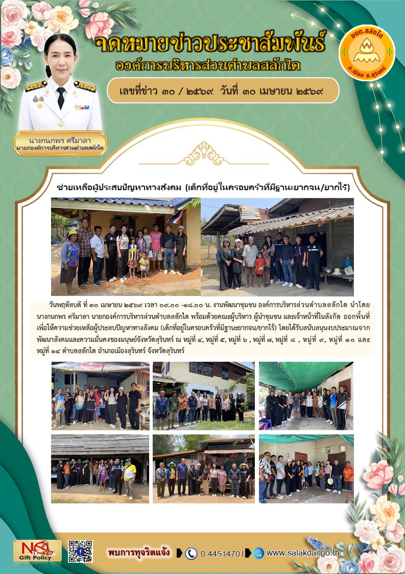 ออกพื้นที่เพื่อให้ความช่วยเหลือผู้ประสบปัญหาทางสังคม (เด็กที่อยู่ในครอบครัวที่มีฐานะยากจน/ยากไร้)