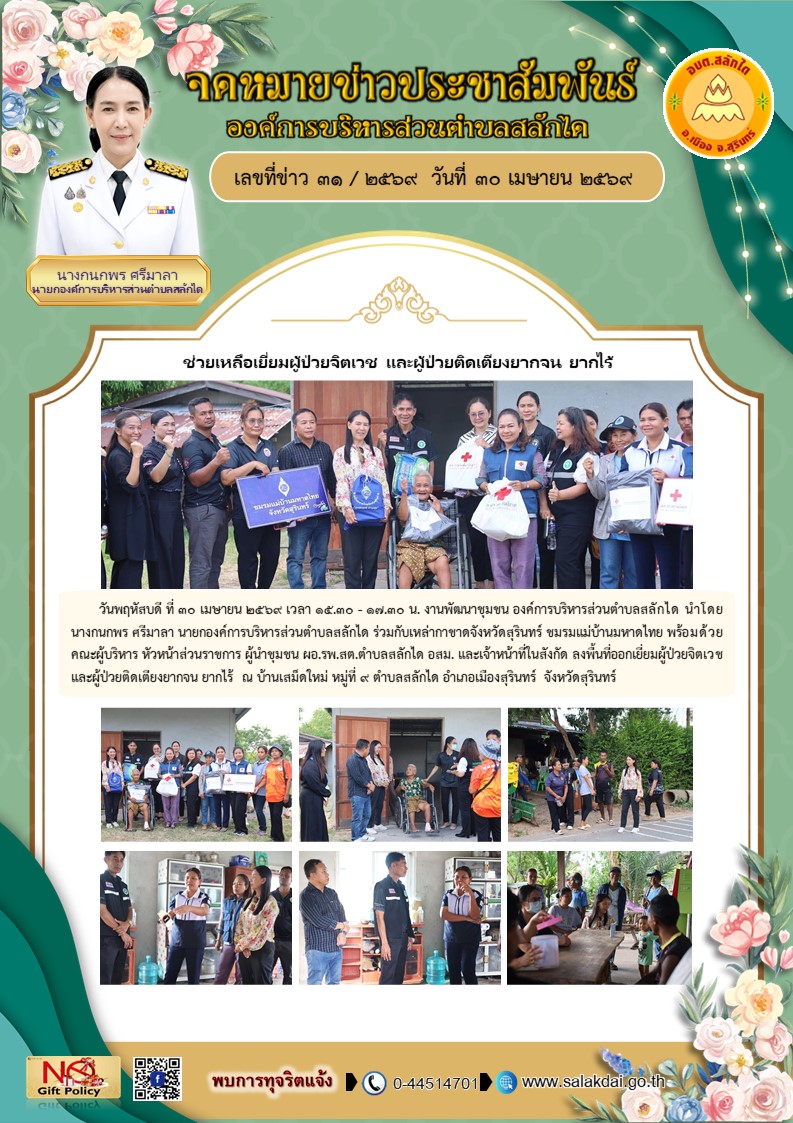 เยี่ยมผู้ป่วยจิตเวช และผู้ป่วยติดเตียงยากจน ยากไร้  ณ บ้านเสม็ดใหม่ หมู่ที่ 9 