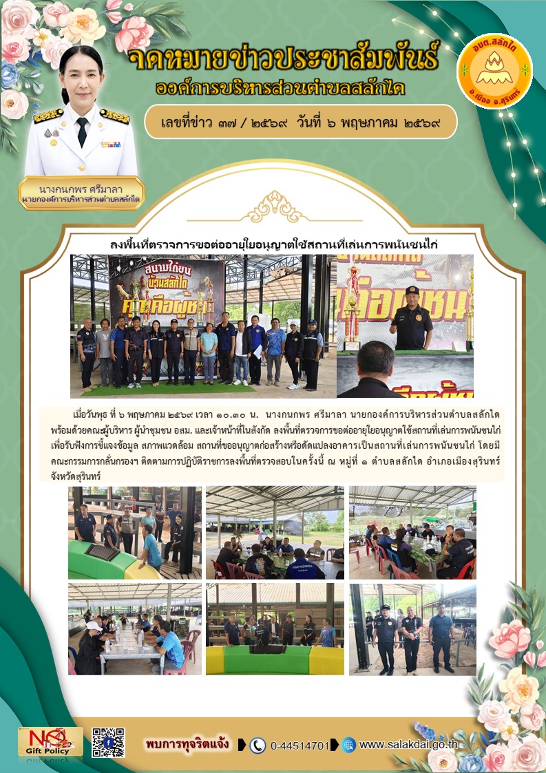 ลงพื้นที่ตรวจการขอต่ออายุใยอนุญาตใช้สถานที่เล่นการพนันชนไก่ 
