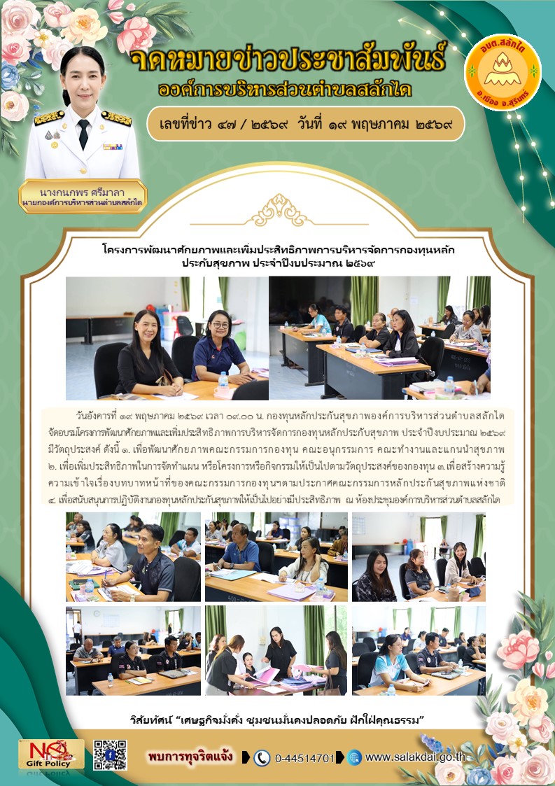 โครงการพัฒนาศักยภาพและเพิ่มประสิทธิภาพการบริหารจัดการกองทุนหลักประกับสุขภาพ ประจำปีงบประมาณ 2569